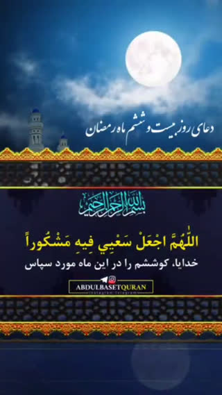 دعای روز بیست و ششم ماه مبارک رمضان 