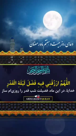 دعای روز بیست و هفتم ماه مبارک رمضان