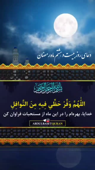 دعای روز بیست و هشتم ماه مبارک رمضان 
