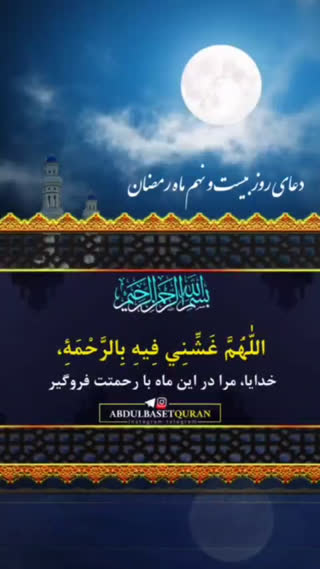 دعای روز بیست و نهم ماه مبارک رمضان 