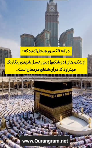 آیه ۶۹ سوره نحل
