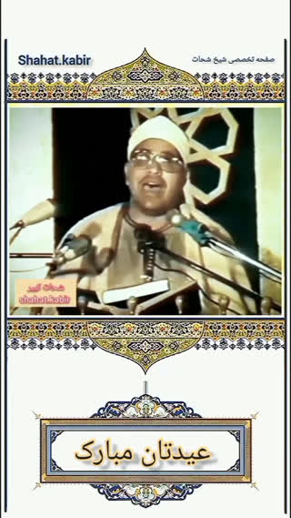 استاد شحات محمد انور