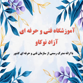 آموزشگاه فنی و حرفه ای آزاد نوکاو