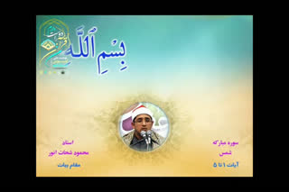 فرازی زیبا از استاد محمود شحات انور