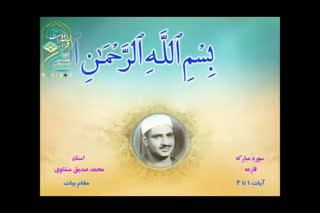 فرازی زیبا از استاد محمد صدیق منشاوی