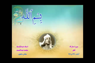فرازی زیبا از استاد عبدالباسط محمد عبدالصمد