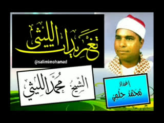 یک فراز بسیار زیبا از استاد شیخ محمد اللیثی