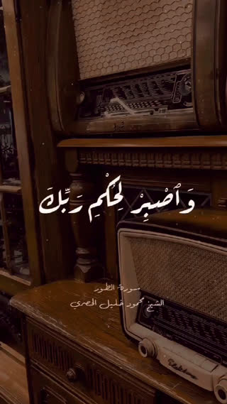 استاد شیخ محمود خلیل‌الحصری