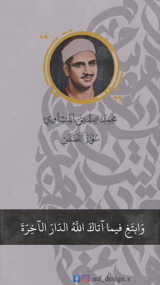 استاد محمد صدیق المنشاوی