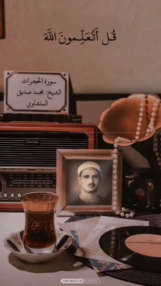 استاد محمد صدیق المنشاوی