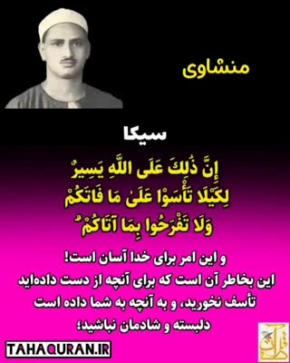 استاد محمد صدیق المنشاوی - استاد شحات