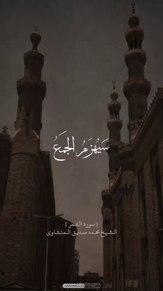 استاد محمد صدیق المنشاوی