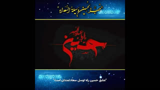 حب الحسین