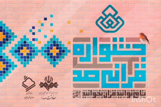 فصل سیزدهم جشنواره قرآنی صد