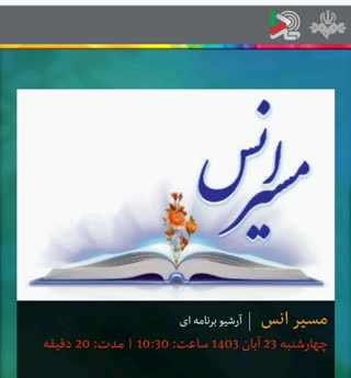 گفتگو در برنامه مسیر انس رادیو قرآن