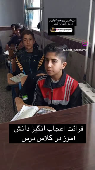 تلاوت نوجوان در کلاس