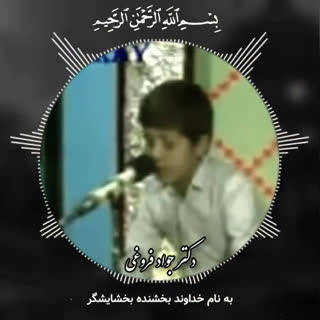 جواد فروغی ستاره قرآنی دهه شصت 