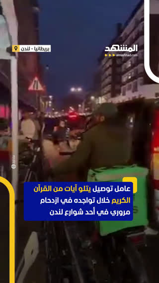 تلاوت قرآن توسط یک پیک موتوری در ترافیک لندن