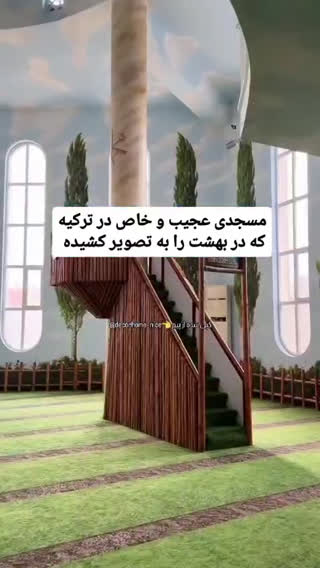 مسجد عجیب و خاص در ترکیه الهام گرفته از آیه ۲۲ سوره بقره 
