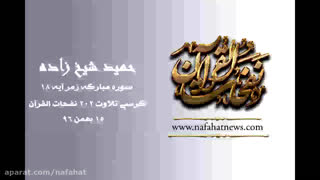 حمید شیخ زاده در کرسی تلاوت نفحات