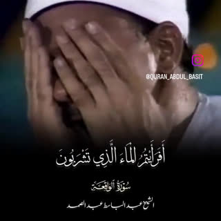 استاد عبدالباسط سوره واقعه