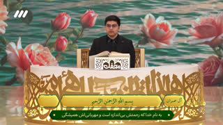 تلاوت نوه شهید نصرالله