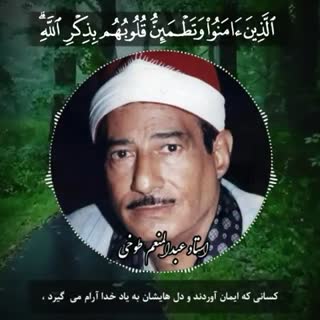 یاد پروردگار آرام بخش دلهاست