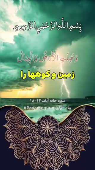 ترجمه دلنشین آیات ١٣ تا ١٨ سوره مبارکه الحاقه