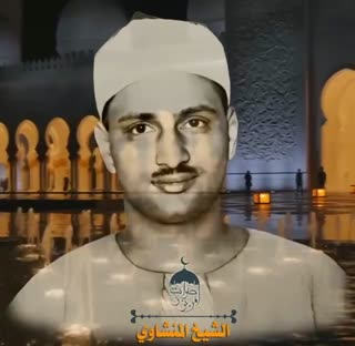تلاوتی زیبا از استاد منشاوی