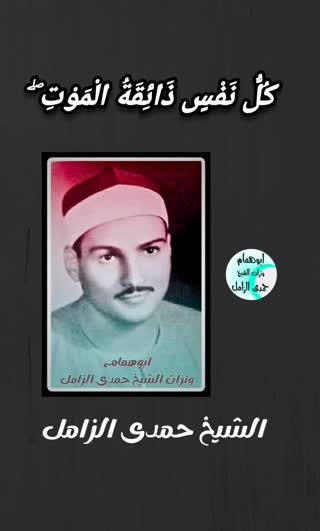 الشيخ حمدى الزامل ️