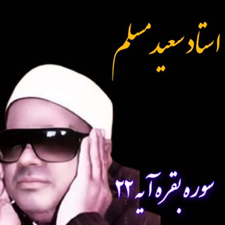 استاد سعید مسلم