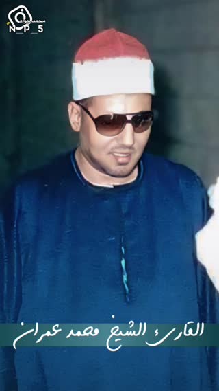 تلاوت استاد شیخ محمد احمد عمران
