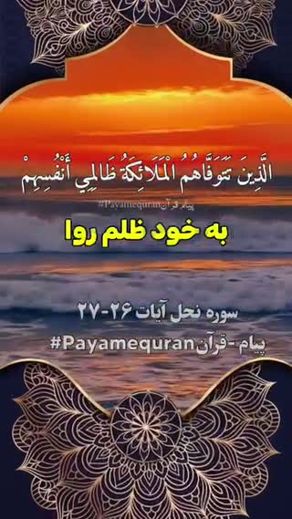 پیام قرآنی