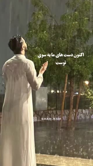 خدایا دست ما را بگیر