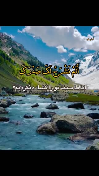 پیام قرآنی از سوره مبارکه انشراح