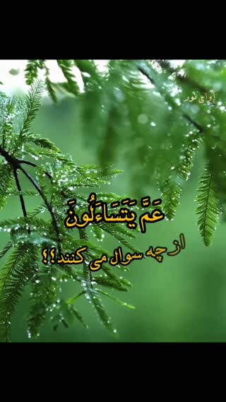 سوره نبأ