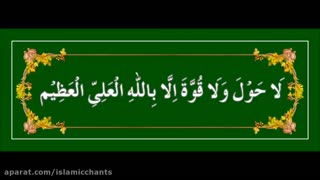 لٰاحَـوْلَ وَ لٰاقُـوَّةَ اِلّٰا بِـٱللّٰـهِ