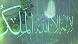 لٰا اِلـٰهَ اِلَّٱ ٱللّٰـهُ ٱلْـمَـلِـکُ ٱلْـحَـقُّ ٱلْـمُـبـیٖـنُ