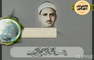 تلاوتی بی‌نظیر از استاد محمدصدیق منشاوی