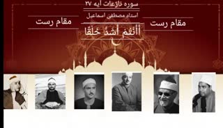 مقام رست از قاریان برتر جهان اسلام