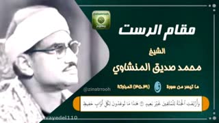 تلاوت استاد محمد صدیق منشاوی