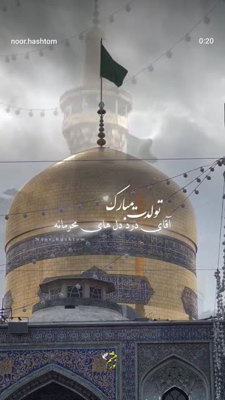 نور هشتم