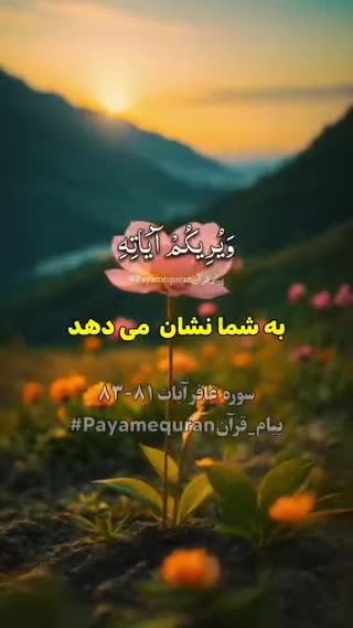 پیام قرآنی