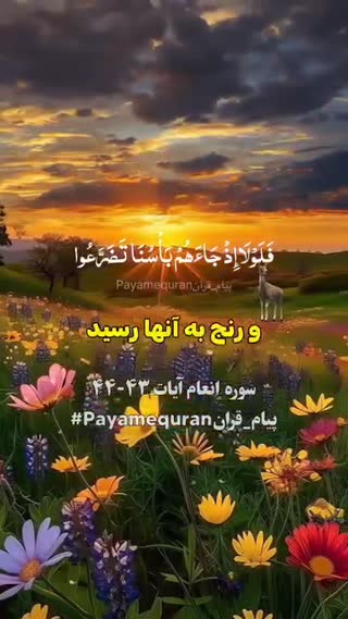 پیام قرآنی