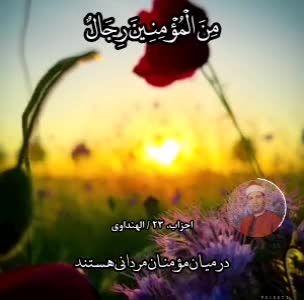 فرازی از سوره مبارکه احزاب