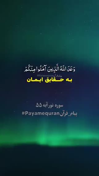 پیام قرآنی