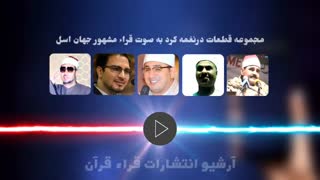 تلاوت مقام کرد از قاریان برتر 