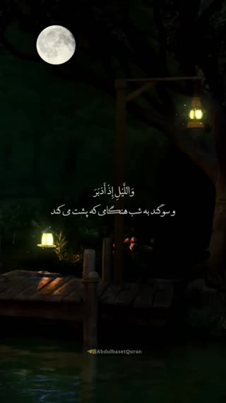 فرازی زیبا از استاد عبدالباسط