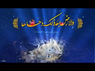 وَالْأَرْضَ بَعْدَ ذَٰلِكَ دَحَاهَا