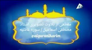 استاد مصطفی اسماعیل